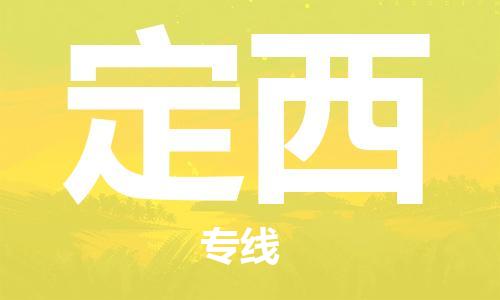邯鄲到定西物流公司-邯鄲至定西貨運(yùn)客戶至上定制服務(wù)|可靠、經(jīng)濟(jì)實(shí)惠
