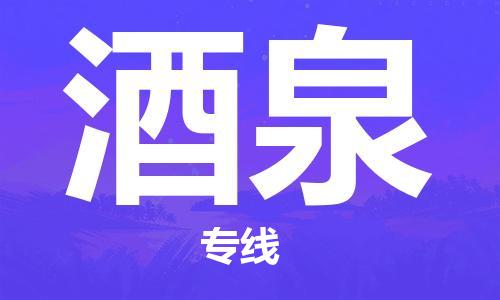 邯鄲到酒泉物流公司-邯鄲至酒泉貨運(yùn)客戶至上定制服務(wù)|可靠、經(jīng)濟(jì)實(shí)惠