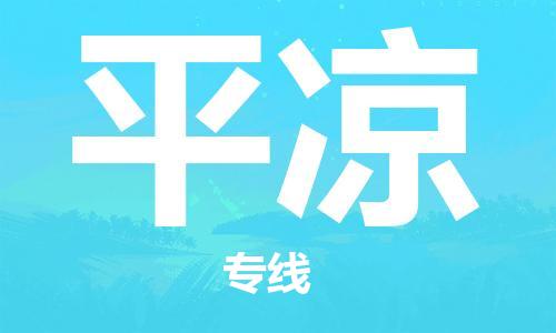 邯鄲到平?jīng)鑫锪鞴?會展項(xiàng)目貨物運(yùn)輸專線-費(fèi)用多少