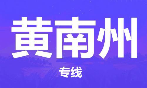 邯鄲到黃南州物流公司-邯鄲至黃南州貨運(yùn)客戶至上定制服務(wù)|可靠、經(jīng)濟(jì)實(shí)惠