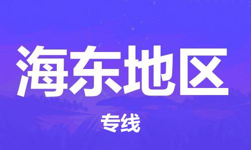 邯鄲到海東地區(qū)物流專線-貨運(yùn)直達(dá)-直送各區(qū)域-專業(yè)物流管理服務(wù)