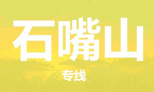 邯鄲到石嘴山物流公司-危險(xiǎn)貨物運(yùn)輸專線-要多久時(shí)間