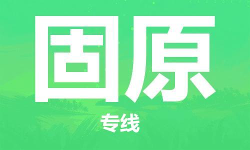 邯鄲到固原物流公司-邯鄲至固原貨運(yùn)客戶至上定制服務(wù)|可靠、經(jīng)濟(jì)實(shí)惠