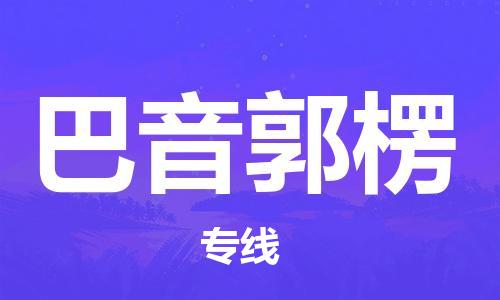 邯鄲到巴音郭楞物流公司-邯鄲至巴音郭楞貨運客戶至上定制服務(wù)|可靠、經(jīng)濟實惠