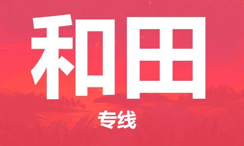 邯鄲到和田物流專線-貨運(yùn)直達(dá)-直送各區(qū)域-專業(yè)物流管理服務(wù)