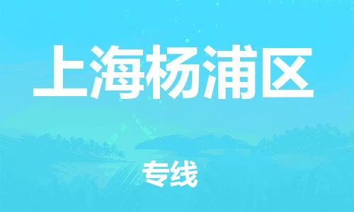 邯鄲到上海楊浦區(qū)貨運(yùn)公司-貨運(yùn)公司多少一方「不隨意加價」