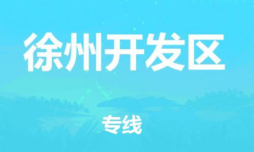 邯鄲到徐州開發(fā)區(qū)貨運(yùn)公司-工程項(xiàng)目貨物運(yùn)輸專線「費(fèi)用價(jià)格」