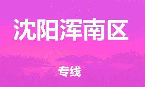 邯鄲到沈陽(yáng)渾南區(qū)貨運(yùn)公司-裝修材料運(yùn)輸專線「快運(yùn)直達(dá)」