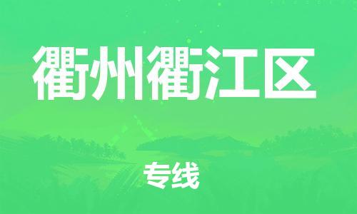 邯鄲到衢州衢江區(qū)物流公司-物流專線按時(shí)送達(dá)-全額保價(jià)