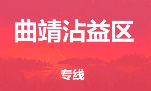 邯鄲到曲靖沾益區(qū)物流公司-化工產(chǎn)品運輸專線-時效穩(wěn)定