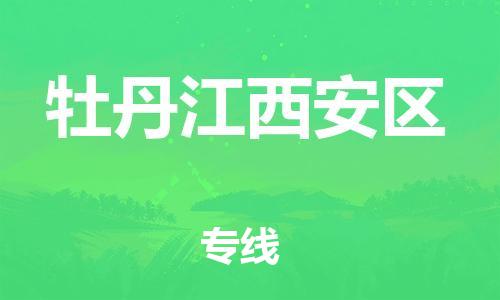 邯鄲到牡丹江西安區(qū)物流公司-工程項(xiàng)目貨物運(yùn)輸專(zhuān)線(xiàn)-多少天到