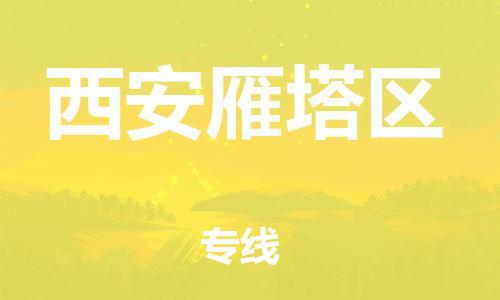 邯鄲到西安雁塔區(qū)貨運(yùn)公司-農(nóng)資產(chǎn)品運(yùn)輸專線「急速響應(yīng)」