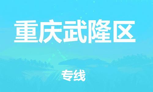 邯鄲到重慶武隆區(qū)貨運(yùn)公司-電動(dòng)車托運(yùn)專線「多少天到」
