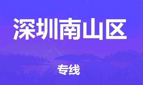 邯鄲到深圳南山區(qū)貨運(yùn)公司-電動車托運(yùn)專線「多久時間」