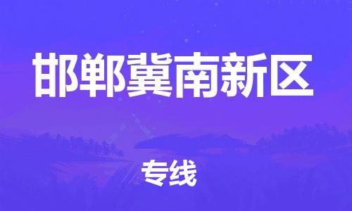 邯鄲到邯鄲冀南新區(qū)貨運公司-物流專線省時省心「專業(yè)可靠」