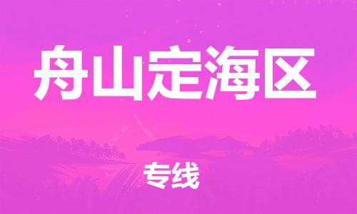邯鄲到舟山定海區(qū)物流公司-物流專線一站直達(dá)-高效準(zhǔn)時(shí)