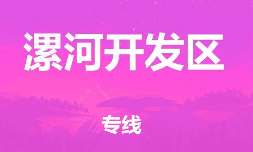 邯鄲到漯河開發(fā)區(qū)貨運公司-大件運輸專線「市縣派送」
