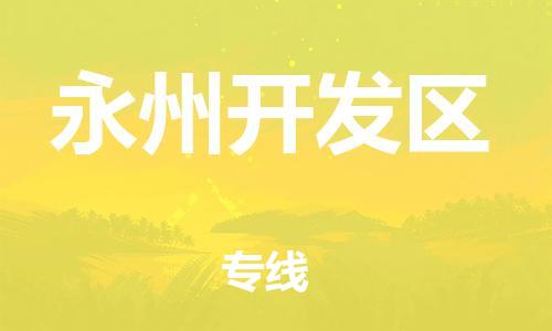 邯鄲到永州開發(fā)區(qū)貨運(yùn)公司-物流專線一站直達(dá)「直達(dá)不中轉(zhuǎn)」