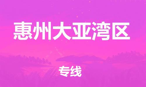 邯鄲到惠州大亞灣區(qū)物流公司-農(nóng)資產(chǎn)品運(yùn)輸專線-運(yùn)費(fèi)多少