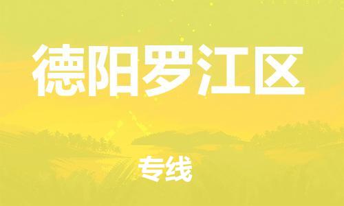 邯鄲到德陽羅江區(qū)貨運(yùn)公司-物流專線全境輻射「全境配送到門」