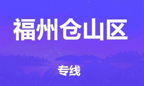 邯鄲到福州倉(cāng)山區(qū)物流公司-物流專線一站直達(dá)-運(yùn)費(fèi)多少