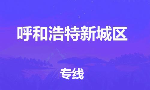 邯鄲到呼和浩特新城區(qū)物流公司-貨運公司保證時效-全額保價