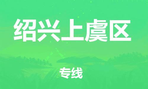 邯鄲到紹興上虞區(qū)貨運(yùn)公司-貴重貨物運(yùn)輸專線「準(zhǔn)時(shí)達(dá)到」