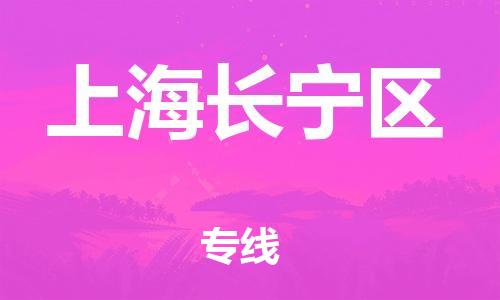 邯鄲到上海長寧區(qū)貨運公司-物流專線專業(yè)可靠「急速達」