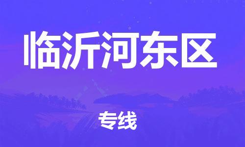 邯鄲到臨沂河東區(qū)貨運公司-物流公司保證時效「上門提貨」