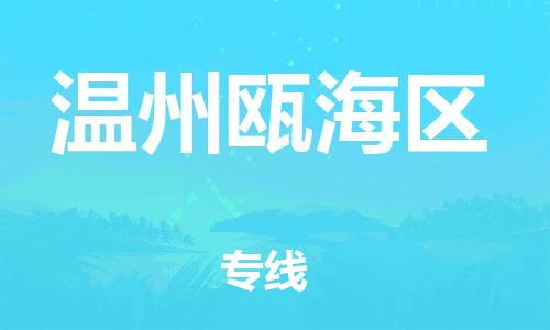 邯鄲到溫州甌海區(qū)物流公司-建筑材料運輸專線-快運直達