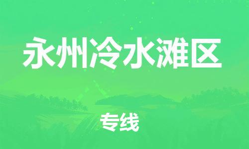 邯鄲到永州冷水灘區(qū)貨運(yùn)公司-醫(yī)療器械運(yùn)輸專線「實(shí)時(shí)監(jiān)控」