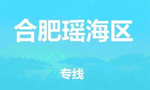 邯鄲到合肥瑤海區(qū)貨運公司-物流專線一站直達(dá)「價格優(yōu)惠」