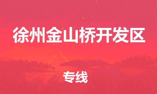 邯鄲到徐州金山橋開發(fā)區(qū)貨運(yùn)公司-日用百貨運(yùn)輸專線「要多久時間送貨」