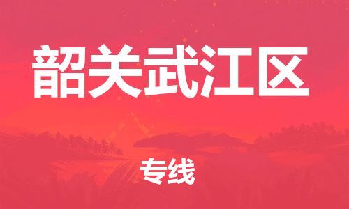 邯鄲到韶關(guān)武江區(qū)物流公司-物流專線上門取貨-高效快速