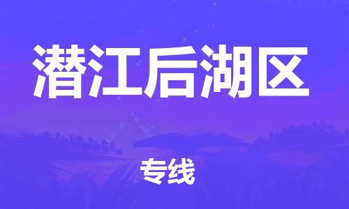 邯鄲到潛江后湖區(qū)貨運(yùn)公司-日用工業(yè)品運(yùn)輸專線「價(jià)格優(yōu)惠」