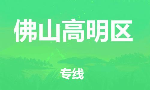 邯鄲到佛山高明區(qū)物流公司-行李托運專線-要幾天時間