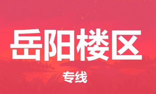 邯鄲到岳陽樓區(qū)物流公司-大型物件運輸專線-急速響應(yīng)