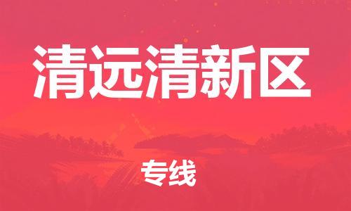 邯鄲到清遠(yuǎn)清新區(qū)物流公司-物流專(zhuān)線(xiàn)丟損必賠-直達(dá)運(yùn)送