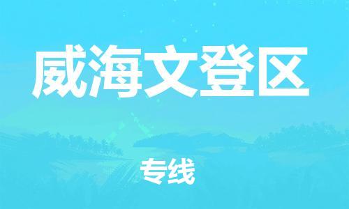 邯鄲到威海文登區(qū)貨運(yùn)公司-農(nóng)資產(chǎn)品運(yùn)輸專線「直達(dá)不中轉(zhuǎn)」