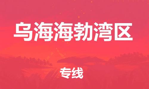 邯鄲到烏海海勃灣區(qū)貨運(yùn)公司-物流專線省時省心「上門取貨」