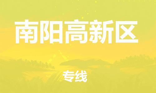 邯鄲到南陽(yáng)高新區(qū)物流公司-物流專線實(shí)時(shí)監(jiān)控-急件托運(yùn)