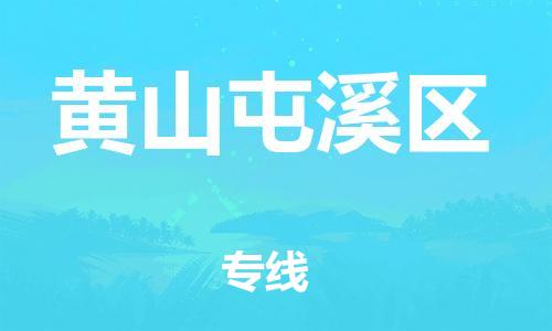 邯鄲到黃山屯溪區(qū)貨運(yùn)公司-物流專線按時送達(dá)「保證時效」