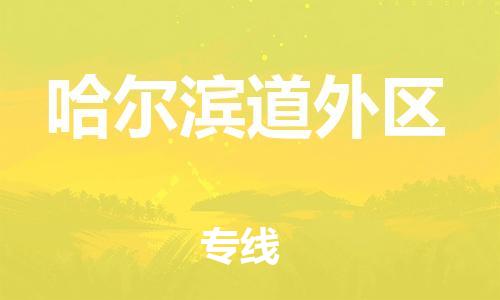 邯鄲到哈爾濱道外區(qū)物流公司-醫(yī)療器械運輸專線-多少一方