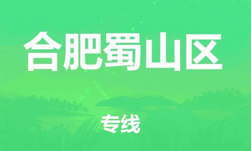 邯鄲到合肥蜀山區(qū)貨運(yùn)公司-易碎貨物運(yùn)輸專線「實(shí)時(shí)跟蹤」
