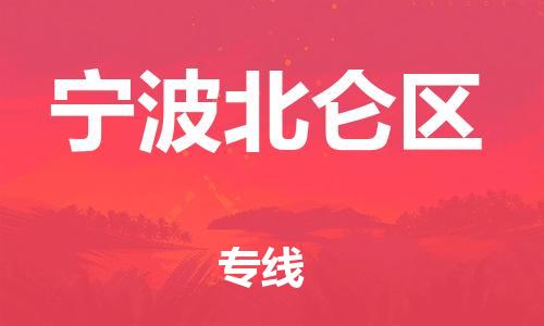 邯鄲到寧波北侖區(qū)貨運(yùn)公司-物流專線要多久時(shí)間「省時(shí)省心」