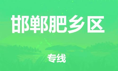 邯鄲到邯鄲肥鄉(xiāng)區(qū)貨運(yùn)公司-批發(fā)商貨物運(yùn)輸專(zhuān)線(xiàn)「價(jià)格優(yōu)惠」