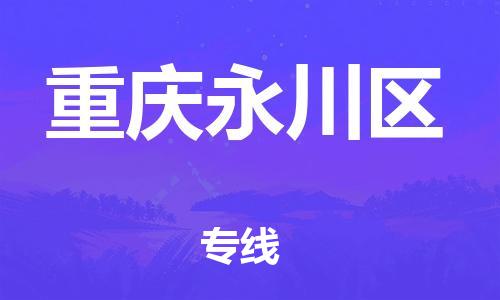 邯鄲到重慶永川區(qū)貨運(yùn)公司-零擔(dān)運(yùn)輸專線「全境配送」
