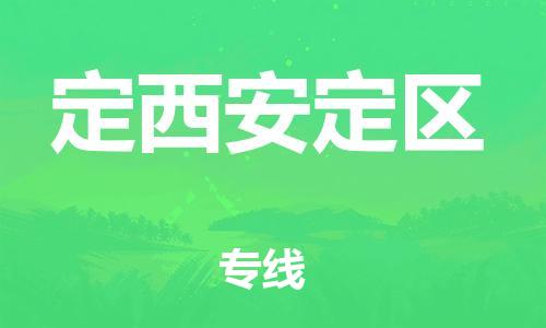 邯鄲到定西安定區(qū)物流公司-電動車托運(yùn)專線-往返運(yùn)輸