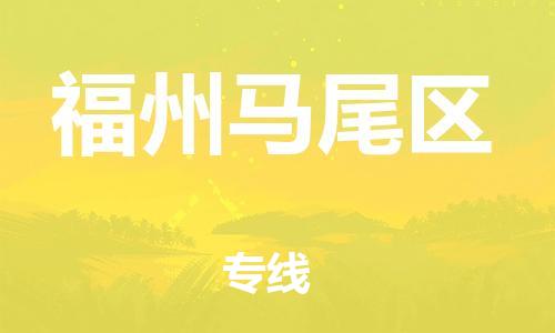 邯鄲到福州馬尾區(qū)物流公司-汽車零部件運(yùn)輸專線-準(zhǔn)時(shí)到達(dá)