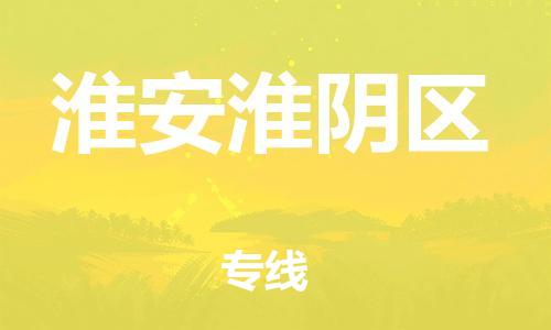 邯鄲到淮安淮陰區(qū)物流公司-危險品運輸專線-價格透明